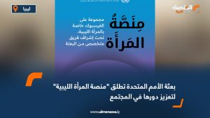 بعثة الأمم المتحدة تطلق "منصة المرأة الليبية" لتعزيز دورها في المجتمع
