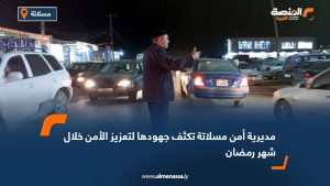 مديرية أمن مسلاتة تكثف جهودها لتعزيز الأمن خلال شهر رمضان