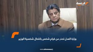 وزارة العدل تحذر من قيام شخص بانتحال شخصية الوزير