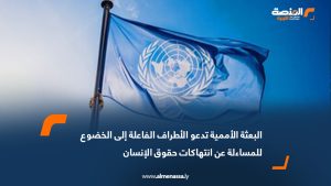 البعثة الأممية تدعو الأطراف الفاعلة إلى الخضوع للمساءلة عن انتهاكات حقوق الإنسان