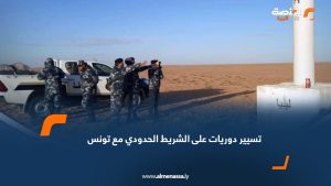 تسيير دوريات على الشريط الحدودي مع تونس