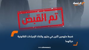 ضبط متهمين اثنين في جنزور واتخاذ الإجراءات القانونية حيالهما