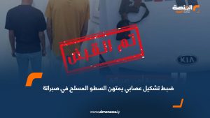 ضبط تشكيل عصابي يمتهن السطو المسلح في صبراتة