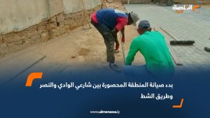 بدء صيانة المنطقة المحصورة بين شارعي الوادي والنصر وطريق الشط