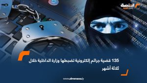 135 قضية جرائم إلكترونية تضبطها وزارة الداخلية خلال ثلاثة أشهر