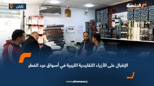 الإقبال على الأزياء التقليدية الليبية في أسواق عيد الفطر