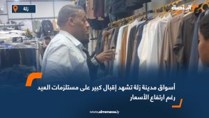 أسواق مدينة زلة تشهد إقبال كبير على مستلزمات العيد رغم ارتفاع الأسعار
