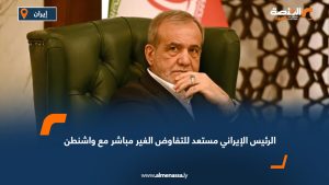 الرئيس الإيراني مستعد للتفاوض الغير مباشر مع واشنطن