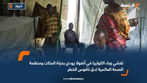 تفشي وباء الكوليرا في أنغولا يودي بحياة المئات ومنظمة الصحة العالمية تدق ناقوس الخطر