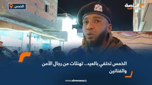 الخمس تحتفي بالعيد.. تهنئات من رجال الأمن والفنانين