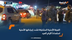 الغرفة الأمنية المشتركة تشدد إجراءاتها الأمنية استعداداً لأيام العيد