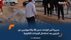 مديرية أمن الواحات تدفن 20 جثة لمهاجرين غير شرعيين بعد استكمال الإجراءات القانونية