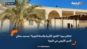 اختتام دورة "الكنوز الأثرية والسنة النبوية" بمسجد صلاح الدين الأيوبي في الزوية