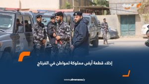 إخلاء قطعة أرض مملوكة لمواطن في الفرناج