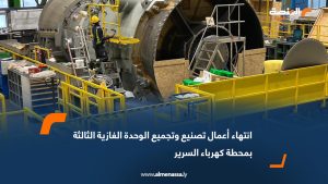 انتهاء أعمال تصنيع وتجميع الوحدة الغازية الثالثة بمحطة كهرباء السرير