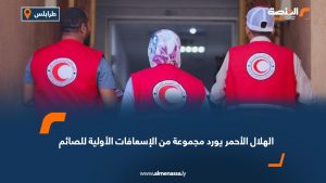 الهلال الأحمر يورد مجموعة من الإسعافات الأولية للصائم