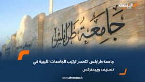 جامعة طرابلس تتصدر ترتيب الجامعات الليبية في تصيف ويبمتركس