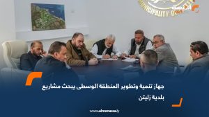 جهاز تنمية وتطوير المنطقة الوسطى يبحث مشاريع بلدية زليتن