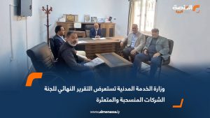 وزارة الخدمة المدنية تستعرض التقرير النهائي للجنة الشركات المنسحبة والمتعثرة