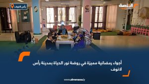 أجواء رمضانية مميزة في روضة نور الحياة بمدينة رأس لانوف