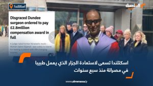 استكتندا تسعى لاستعادة الجزار الذي يعمل طبيبا في مصراتة منذ سبع سنوات