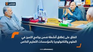 اتفاق على إطلاق أنشطة ضمن برنامج التميز في العلوم والتكنولوجيا بالمؤسسات التعليم الخاص