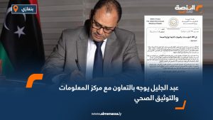 عبد الجليل يوجه بالتعاون مع مركز المعلومات والتوثيق الصحي
