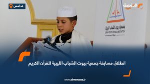 انطلاق مسابقة جمعية بيوت الشباب الليبية للقرآن الكريم