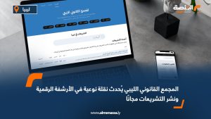المجمع القانوني الليبي يُحدث نقلة نوعية في الأرشفة الرقمية ونشر التشريعات مجانًا