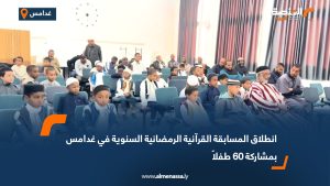 انطلاق المسابقة القرآنية الرمضانية السنوية في غدامس بمشاركة 60 طفلاً