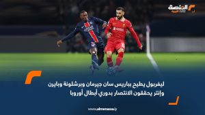 ليفربول يطيح بباريس سان جيرمان وبرشلونة وبايرن وإنتر يحققون الانتصار بدوري أبطال أوروبا