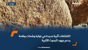 اكتشافات أثرية جديدة في توكرة وشحات وقلمة يدعم جهود البحوث الأثرية