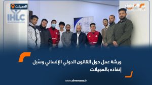 ورشة عمل في العجيلات حول القانون الدولي الإنساني وسُبل إنفاذه