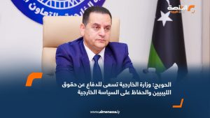 الحويج: وزارة الخارجية تسعى للدفاع عن حقوق الليبيين والحفاظ على السياسة الخارجية