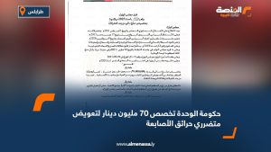 حكومة الوحدة تخصص 70 مليون دينار لتعويض متضرري حرائق الأصابعة