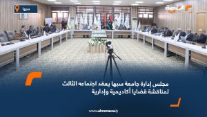 مجلس إدارة جامعة سبها يعقد اجتماعه الثالث لمناقشة قضايا أكاديمية وإدارية