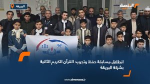 انطلاق مسابقة حفظ وتجويد القرآن الكريم الثانية بشركة البريقة