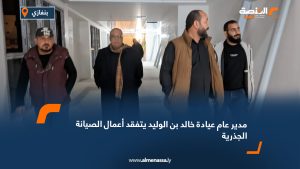 مدير عام عيادة خالد بن الوليد يتفقد أعمال الصيانة الجذرية