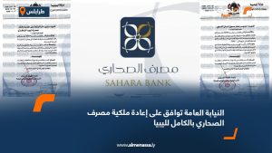 النيابة العامة توافق على إعادة ملكية مصرف الصحاري بالكامل لليبيا