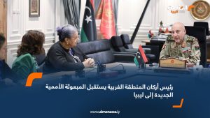 رئيس أركان المنطقة الغربية يستقبل المبعوثة الأممية الجديدة إلى ليبيا
