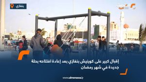 إقبال كبير على كورنيش بنغازي بعد إعادة افتتاحه بحلة جديدة في شهر رمضان