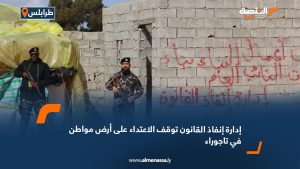 إدارة إنفاذ القانون توقف الاعتداء على أرض مواطن في تاجوراء