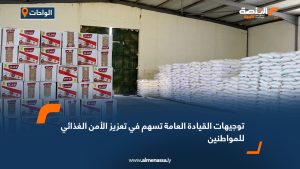 توجيهات القيادة العامة تسهم في تعزيز الأمن الغذائي للمواطنين