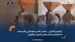 إبراهيم البُخاري.. صاحب أقدم مطحنة في زلّة يستعد لاستقبال رمضان بطحن الحبوب والتوابل