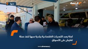 لجنة رصد التعديات الاقتصادية ببلدية سبها تنفذ حملة تفتيش على الأسواق