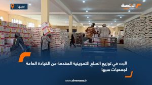 البدء في توزيع السلع التموينية المقدمة من القيادة العامة لجمعيات سبها