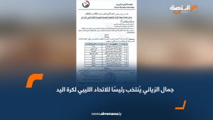 جمال الزياني يُنتخب رئيسًا للاتحاد الليبي لكرة اليد