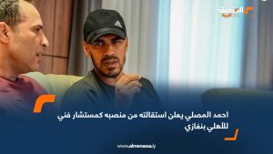 احمد المصلي يعلن استقالته من منصبه كمستشار فني للأهلي بنغازي