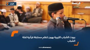 بيوت الشباب الليبية بهون تنظم مسابقة قرآنية لفئة الشباب