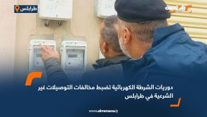 دوريات الشرطة الكهربائية تضبط مخالفات التوصيلات غير الشرعية في طرابلس